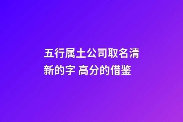五行属土公司取名清新的字 高分的借鉴-第1张-公司起名-玄机派